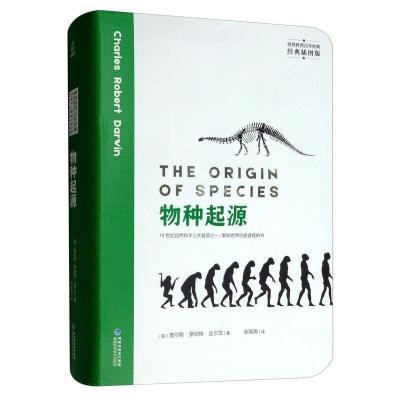 正版新书]物种起源查尔斯·罗伯特·达尔文9787533557027