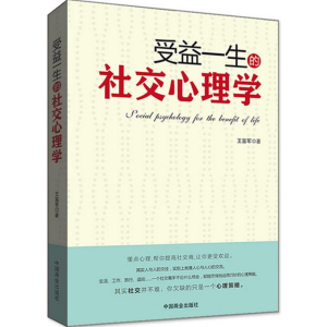 醉染图书受益一生的社交心理学9787504494443