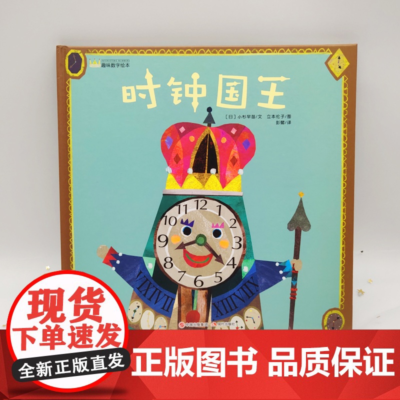 时钟国王 幼儿趣味数字精装绘本 4-5岁儿童睡前故事亲子阅读绘本0-3岁幼儿启蒙早教时间管理绘本图画故事书3-6岁幼儿园
