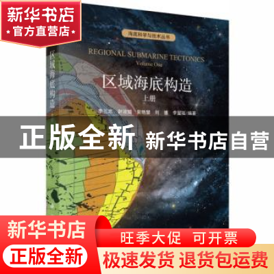 正版 区域海底构造:上册:volume one 李三忠[等]编著 科学出版社
