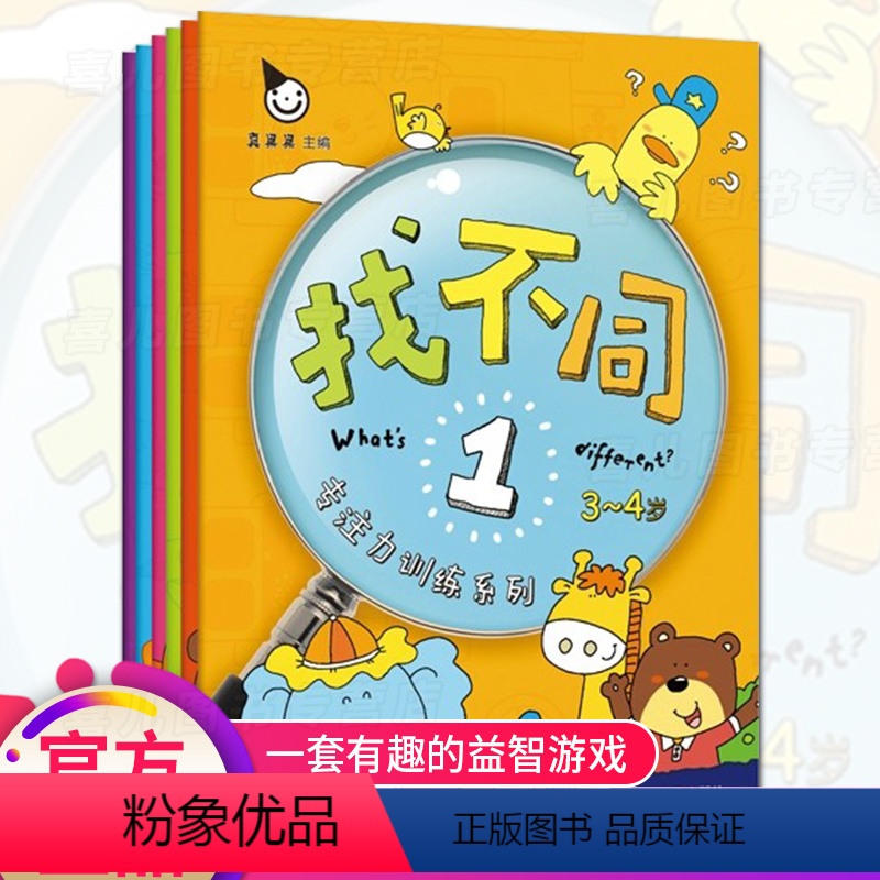 [正版]真果果 找不同幼儿专注力训练系列儿童宝宝智力潜能开发动脑游戏书籍(全六册)游戏童书3-6岁儿童书儿童益智专注力