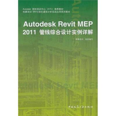 [M]Revit MEP 2011管线综合设计实例详解-9787112125616