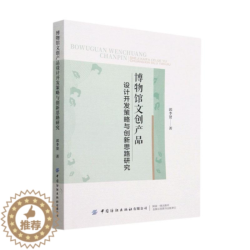 [醉染正版]正版博物馆文创产品设计开发策略与创新思路研究郭李贤书店社会科学书籍 畅想书