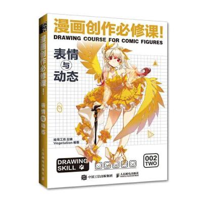 正版新书]漫画创作必修课! 表情与动态绘月工坊9787115572691