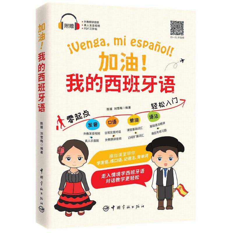 加油!我的西班牙语 零起点发音口语单词语法轻松入门