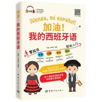 加油!我的西班牙语 零起点发音口语单词语法轻松入门