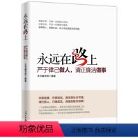 [正版] 永远在路上 严于律己做人清正廉洁做事人民日报出版社 图文版 反腐倡廉正风反腐书籍人民日报出版社