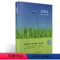 [正版]精装全译本昆虫记法布尔名家名译无删节完整中文版世界文学小说名著书籍书初中高中课外读物阅读青少青少年版