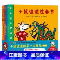 全6册 [正版]小鼠波波的第一次体验第3辑共6册小鼠波波过大年啦过春节开生日派对养宠物孩子们的大明星小鼠波波陪你一起体验