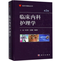 醉染图书临床内科护理学9787030572080