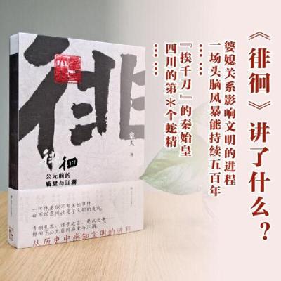 正版新书]徘徊(公元前的庙堂与江湖)(精)章夫|责编:段瑞清978722