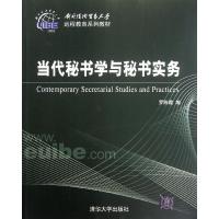 正版新书]当代秘书学与秘书实务罗陈霞9787302288053