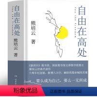 [正版]自由在高处熊培云 十周年纪念版新增八万字 文津奖得主致敬自由之作 十年沉淀重磅呈现社会学书籍 中学生寒暑假课外