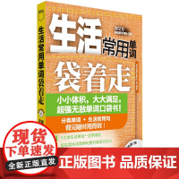 生活常用单词袋着走(配MP3)