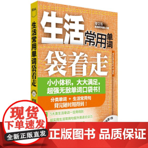 生活常用单词袋着走(配MP3)