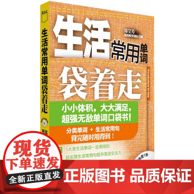 生活常用单词袋着走(配MP3)