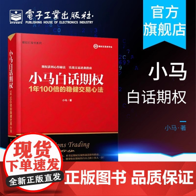 正版 小马白话期权 1年100倍的稳健交易心法 小马 上证50ETF豆粕白糖期权实战 金融投资 经济经管