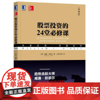 股票投资的24堂必修课(典藏版华章经典金融投资)