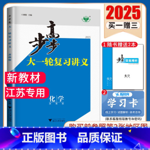 化学[苏教版]江苏专用 新高考 [正版]2025步步高大一轮复习讲义语文数学物理化学生物英语政治历史地理人教AB版苏教鲁
