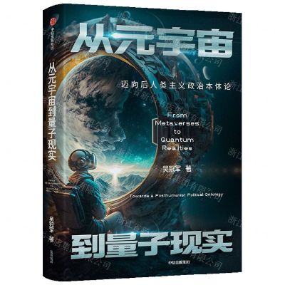[N]从元宇宙到量子现实(迈向后人类主义政治本体论)(精)-9787521756135