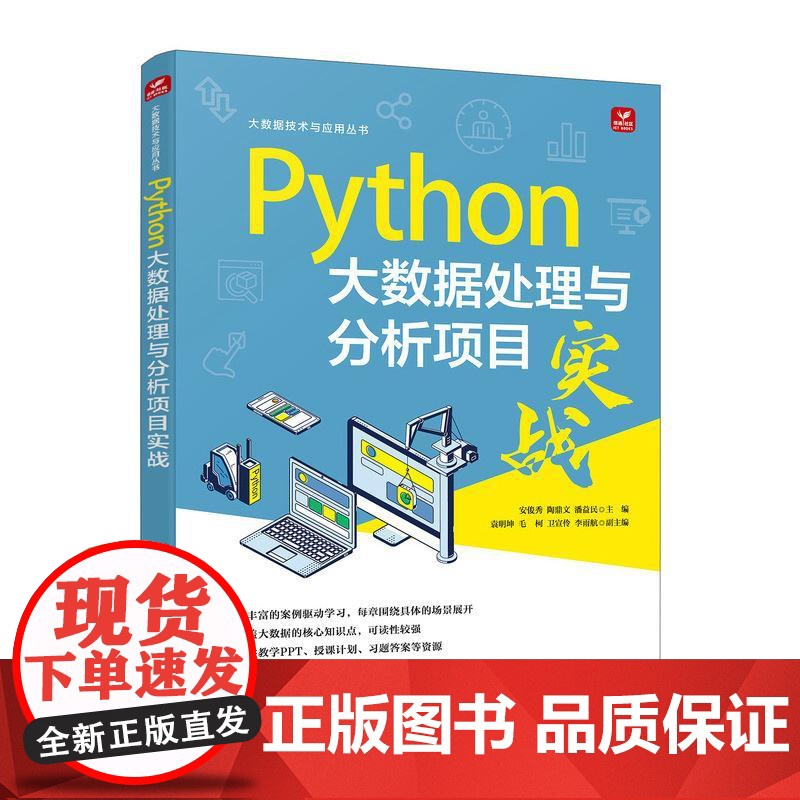 Python大数据处理与分析项目实战 python数据科学python编程书数据分析项目实战
