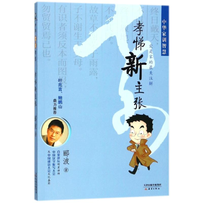 醉染图书孝悌新主张/中华家训智慧9787530760413