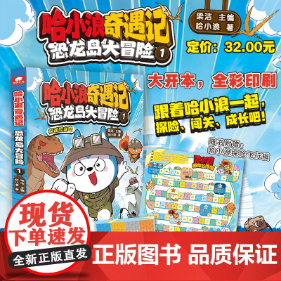 哈小浪奇遇记:恐龙岛大冒险1 儿童绘本漫画书 同开心锤锤大冒险阿衰校园爆笑科普漫画实体书