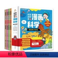 看越想看的漫画科学奇趣海洋动物 [正版]全4册越看越想看的漫画科学奇趣海洋动物 海底的伪装大王 鱼儿身体花样多 这些