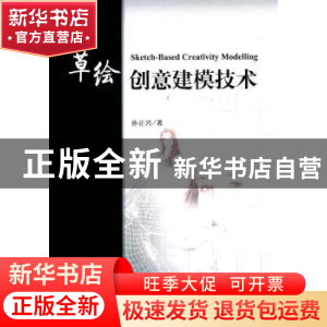正版 草图创意建模技术 孙正兴著 科学出版社 9787030318381 书籍