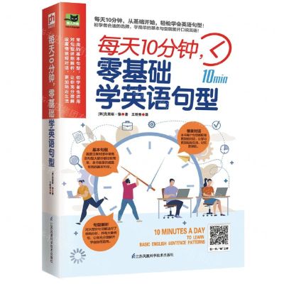 [N]每天10分钟零基础学英语句型/易人外语-9787571318956