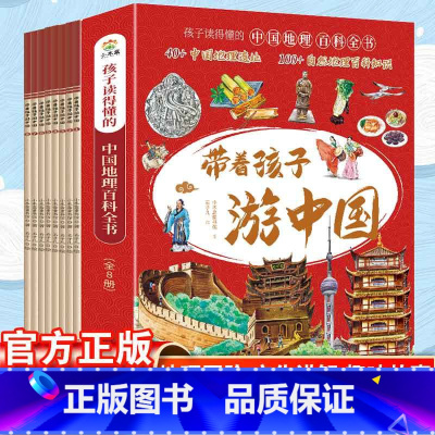 带着孩子游中国全8册 [正版]带着孩子游中国 小学生课外读物科普类国家地理百科全书 影响孩子一生的中国人文历史小学四五六