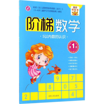 [M]阶梯数学-9787206139130