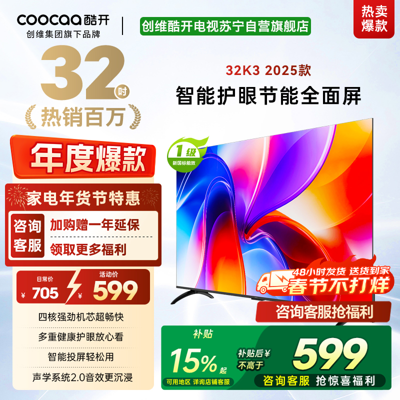 创维酷开 32英寸智能高清电视 一级能效 LED背光 支持无线连接 时尚黑塑料边框快速投屏智能电视机