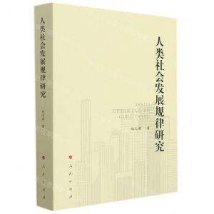 [N]人类社会发展规律研究-9787010236230
