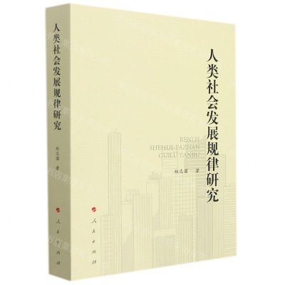 [N]人类社会发展规律研究-9787010236230