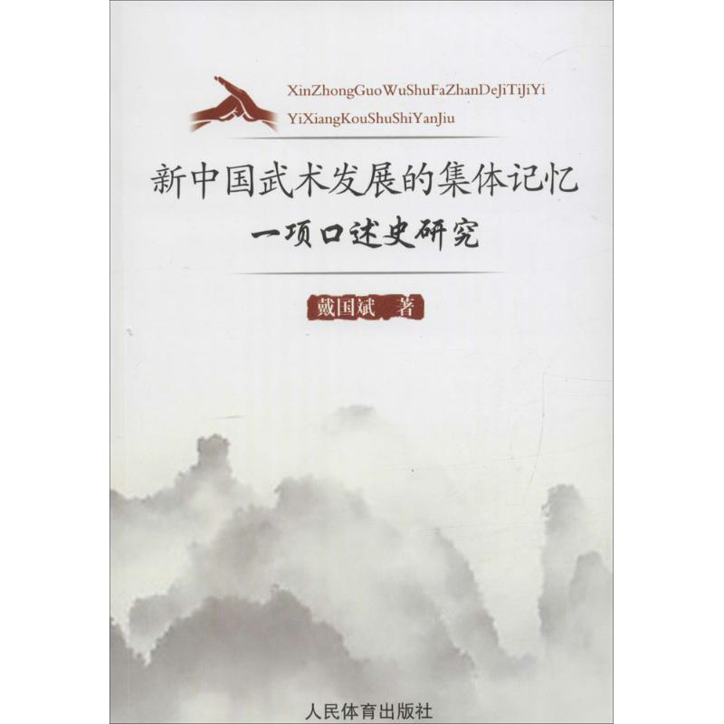 新中国武术发展的集体记忆:一项口述史研究