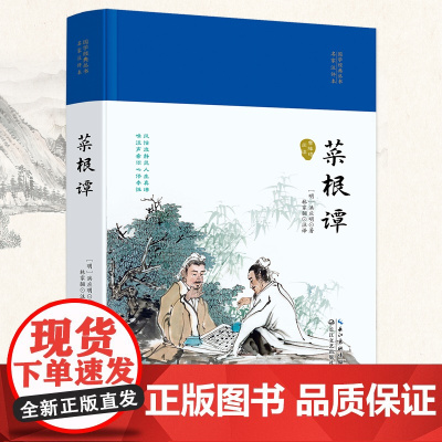 菜根谭(国学经典丛书·名家注译本)