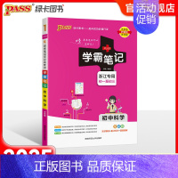 科学 初中通用 [正版]2025版学霸笔记初中科学浙教版浙江初一全套中考知识手册复习资料初二初三七年级八九年级上册下册课