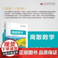 正版新书 离散数学 黄健 曹宏举 郭巧丽 清华大学出版社 离散数学 高等学校 教材