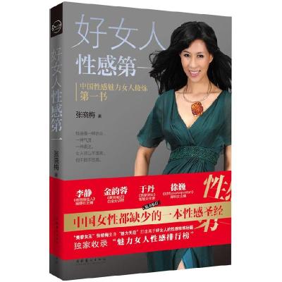 正版新书]好女人性感第一张晓梅9787503942990
