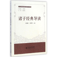醉染图书诸子经典导读9787303156436