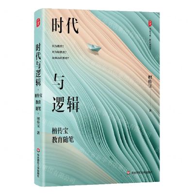 [N]时代与逻辑(檀传宝教育随笔)(精)/大夏书系-9787576037470