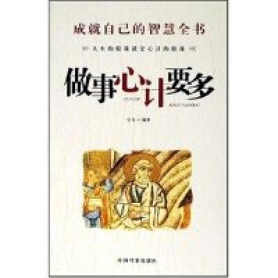 正版新书]做人心眼要活-成就自己的智慧全书宗吾9787801666963