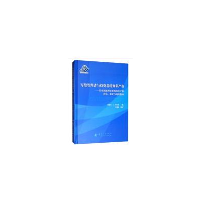 正版新书]写给管理者与投资者的知识产权-针对创新型企业的知识
