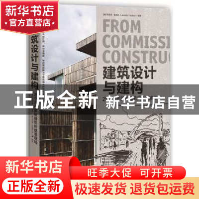 正版 建筑设计与建构:25个当代新锐建筑的创意现场 珍妮弗赫德森