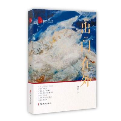 正版新书]出门在外/跨度新美文书系瘦谷9787520512510