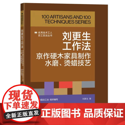 刘更生工作法:京作硬木家具制作水磨、烫蜡技艺 优秀技术工人百工百法丛书 全国总工会组织编写 中国工人出版社