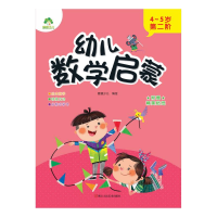 音像幼儿数学启蒙. 4~5岁. 第二阶爱德少儿
