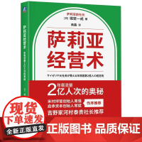萨莉亚经营术年客流量2亿人次的奥秘 堀埜一成著 如何完善组织结构如何实现快速扩张如何在餐饮业中脱颖而出 管理学书籍