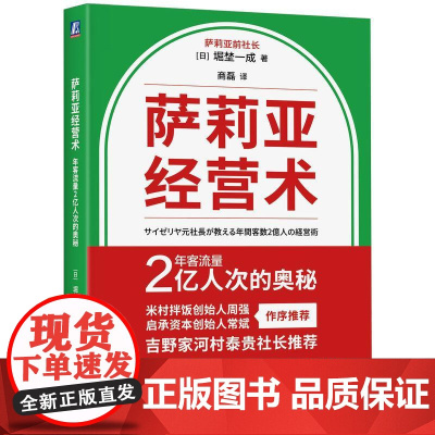 萨莉亚经营术年客流量2亿人次的奥秘 堀埜一成著 如何完善组织结构如何实现快速扩张如何在餐饮业中脱颖而出 管理学书籍